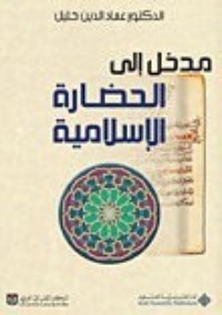 مدخل إلى الحضارة الإسلامية