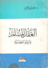العقل المسلم والرؤية الحضارية