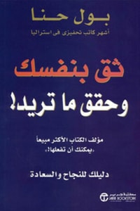 ثق بنفسك وحقق ما تريد