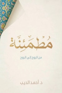 مطمئنة من الروح إلى الروح