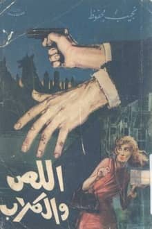 اللص والكلاب