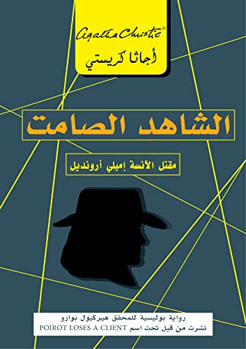 الشاهد الصامت: مقتل الآنسة إميلي أرونديل