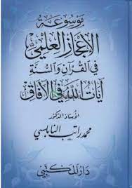 موسوعة الاعجاز العلمي في القرآن