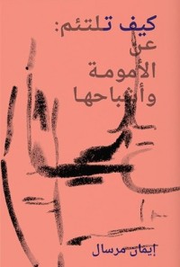 كيف تلتئم