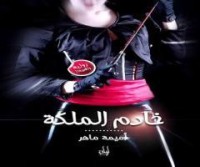 خادم الملكة