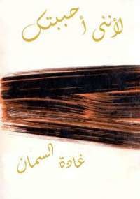 لأنني أحببتك