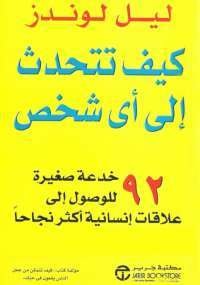 كيف تتحدث إلى أي شخص