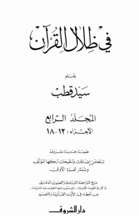 في ظلال القرآن 4