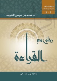 رحلتي مع القراءة