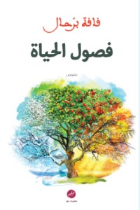 فصول الحياة