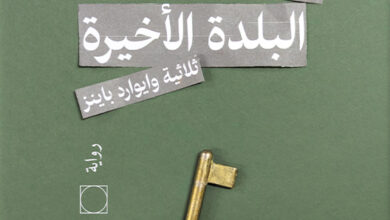 البلدة الأخيرة