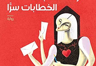 الأرملة الخطابات سرا