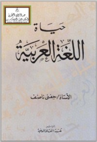 حياة اللغة العربية حياة اللغة العربية