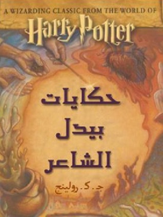 حكايات بيدل الشاعر