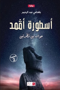 أسطورة أقمد