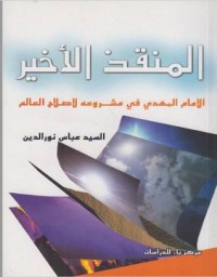 المنقذ الأخير