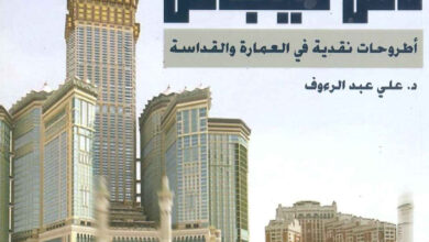 من مكة إلى لاس فيجاس