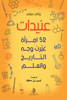 عنيدات 52 امرأة غيرت وجه التاريخ و العلم