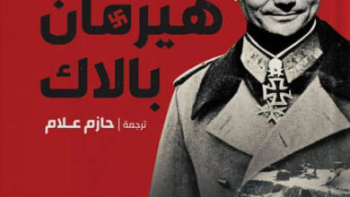 مذكرات قائد بانزر هيرمان بالاك