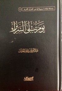 يوم تبلى السرائر