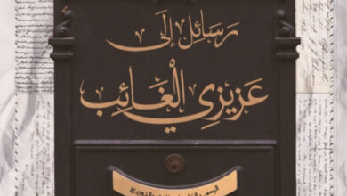 رسائل إلى عزيزي الغائب