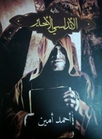 الأندلسي الأخير