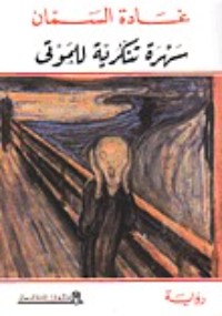 سهرة تنكرية للموتى
