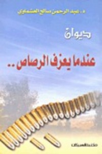 عندما يعزف الرصاص.