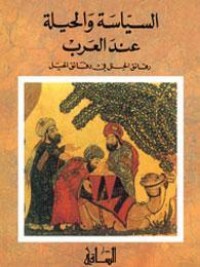 السياسة والحيلة عند العرب