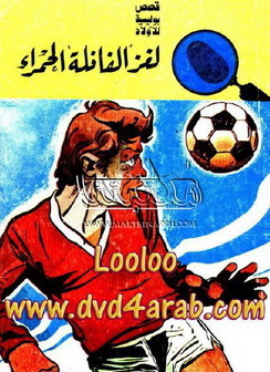 لغز الفانلة الحمراء