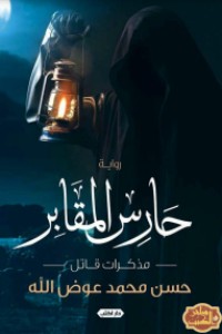 حارس المقابر