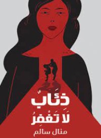 ذئاب لا تغفر