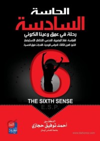 الحاسة السادسة