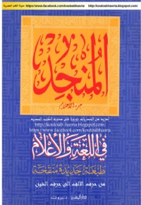 المنجد في اللغة والأعلام 1