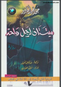 ميتتان لرجل واحد