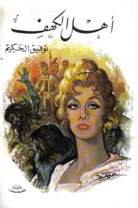 أهل الكهف
