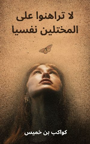 لا تراهنوا على المختلين نفسيا