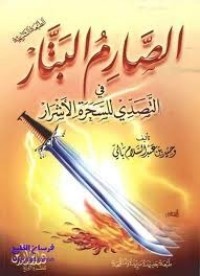 الصارم البتار في التصدي للسحرة الأشرار