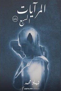 المرايات السبع