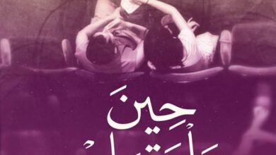 حين يلتقيان