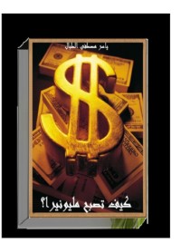 كيف تصبح مليونير