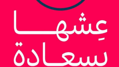 عشها بسعادة عشها بسعادة