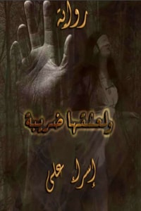 ولعشقها ضريبة