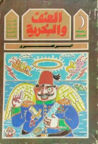 العنف والسخرية