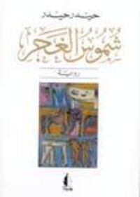 شموس الغجر شموس الغجر