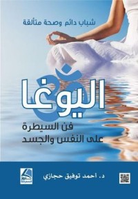 اليوغا