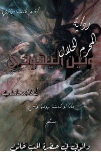 وتين اليهودي