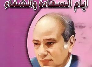 أيام السعادة والشقاء أيام السعادة والشقاء