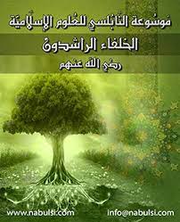 الخلفاء الراشدين رضي الله عنهم الخلفاء الراشدين رضي الله عنهم