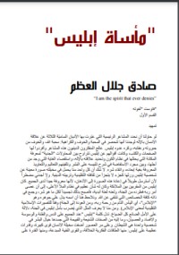 مأساة ابليس